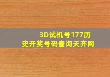 3D试机号177历史开奖号码查询天齐网