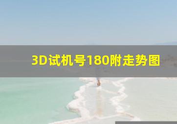 3D试机号180附走势图