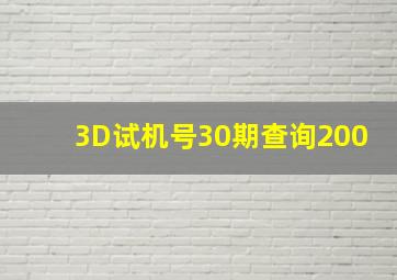 3D试机号30期查询200