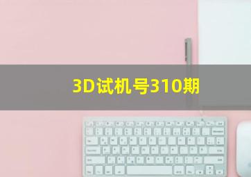 3D试机号310期