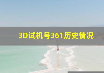 3D试机号361历史情况