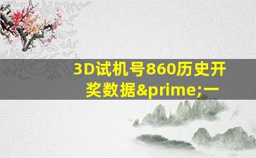 3D试机号860历史开奖数据′一