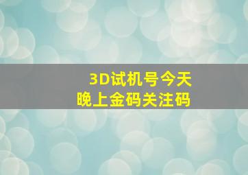 3D试机号今天晚上金码关注码