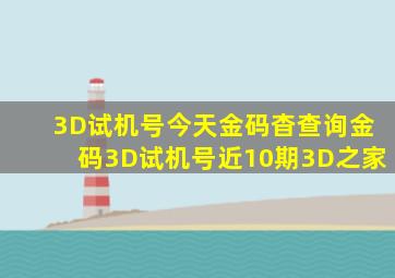 3D试机号今天金码杳查询金码3D试机号近10期3D之家