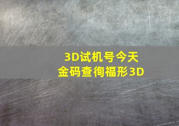 3D试机号今天金码查徇福形3D