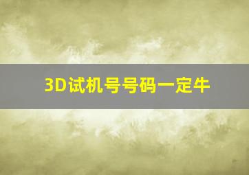 3D试机号号码一定牛