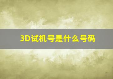 3D试机号是什么号码