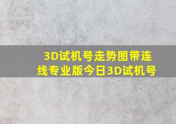 3D试机号走势图带连线专业版今日3D试机号