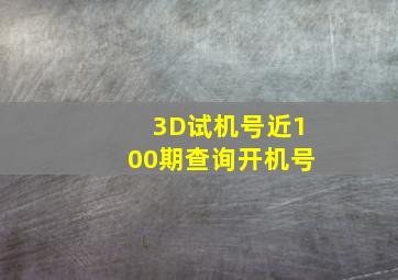 3D试机号近100期查询开机号