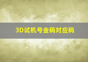 3D试机号金码对应码