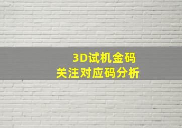 3D试机金码关注对应码分析