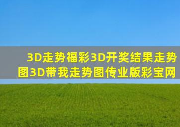 3D走势福彩3D开奖结果走势图3D带我走势图传业版彩宝网