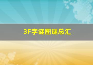 3F字谜图谜总汇