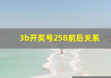 3b开奖号258前后关系