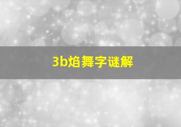 3b焰舞字谜解