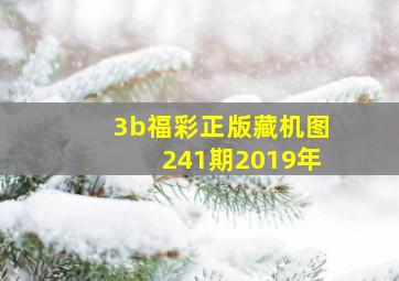 3b福彩正版藏机图241期2019年