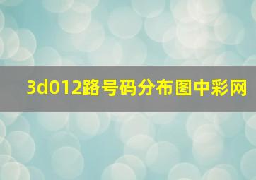 3d012路号码分布图中彩网