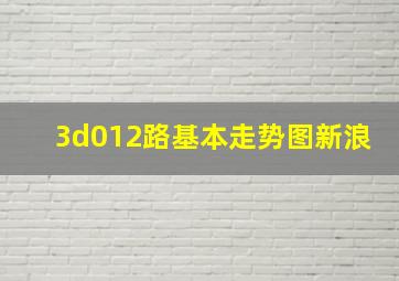 3d012路基本走势图新浪