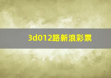 3d012路新浪彩票