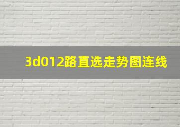 3d012路直选走势图连线