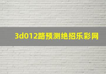 3d012路预测绝招乐彩网