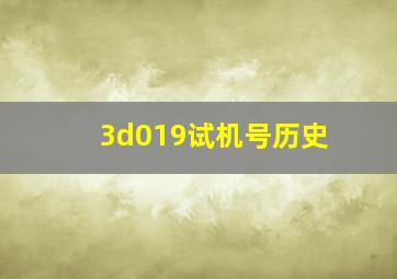 3d019试机号历史