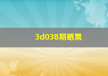 3d038期晒票