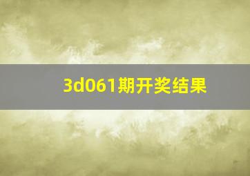 3d061期开奖结果