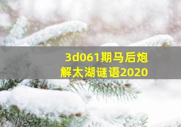 3d061期马后炮解太湖谜语2020