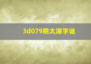 3d079期太湖字谜