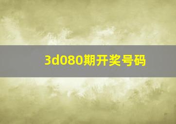 3d080期开奖号码