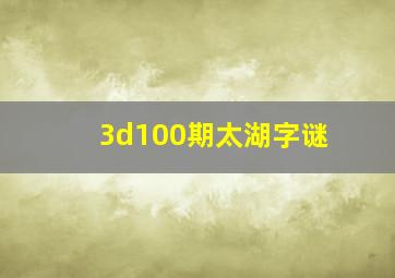 3d100期太湖字谜