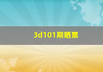 3d101期晒票