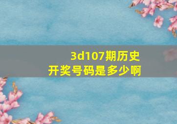 3d107期历史开奖号码是多少啊