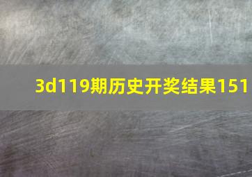 3d119期历史开奖结果151