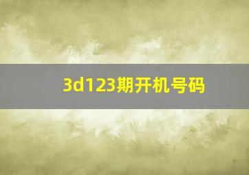 3d123期开机号码