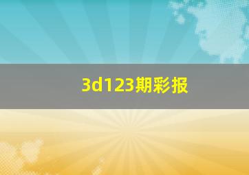 3d123期彩报