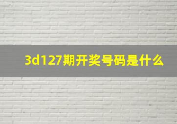 3d127期开奖号码是什么