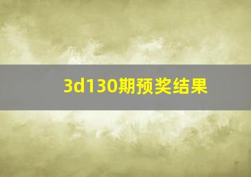 3d130期预奖结果