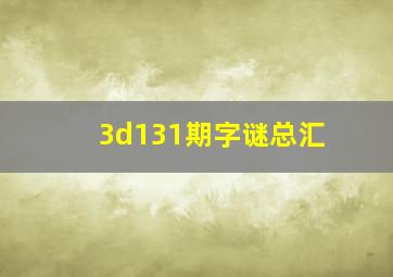 3d131期字谜总汇