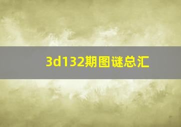 3d132期图谜总汇