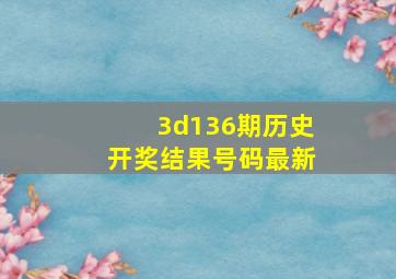 3d136期历史开奖结果号码最新