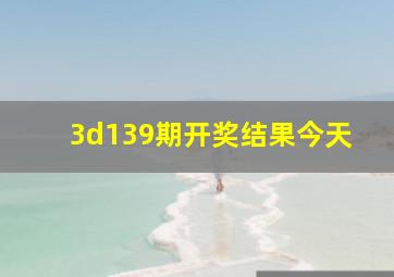 3d139期开奖结果今天