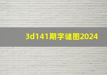 3d141期字谜图2024