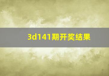 3d141期开奖结果