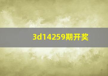 3d14259期开奖