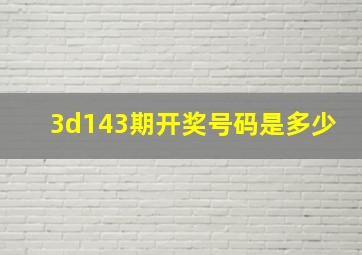 3d143期开奖号码是多少