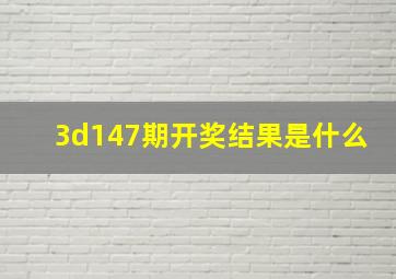 3d147期开奖结果是什么