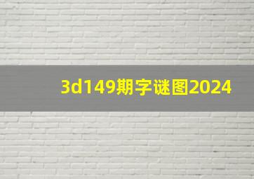 3d149期字谜图2024