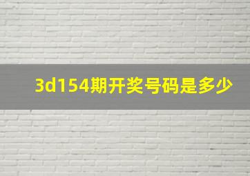 3d154期开奖号码是多少